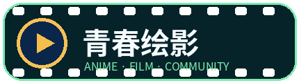 青春绘影
